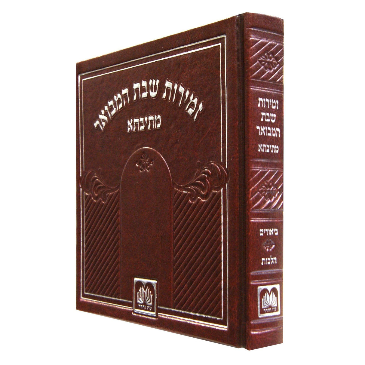 זמירות שבת המבואר אלבומי מתיבתא -דמוי עור עוז והדר {Judaica-Shabbos-Zemiros} Manchester Judaica