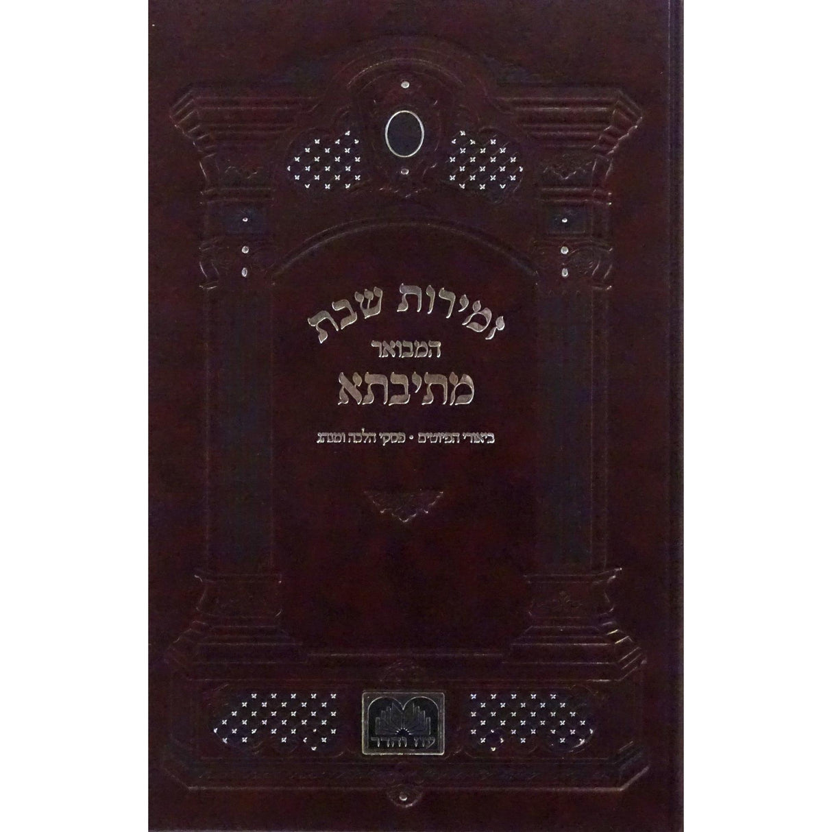 זמירות שבת המבואר מתיבתא מקוצר 21 ס"מ - עוז והדר {Judaica-Shabbos-Zemiros} Manchester Judaica