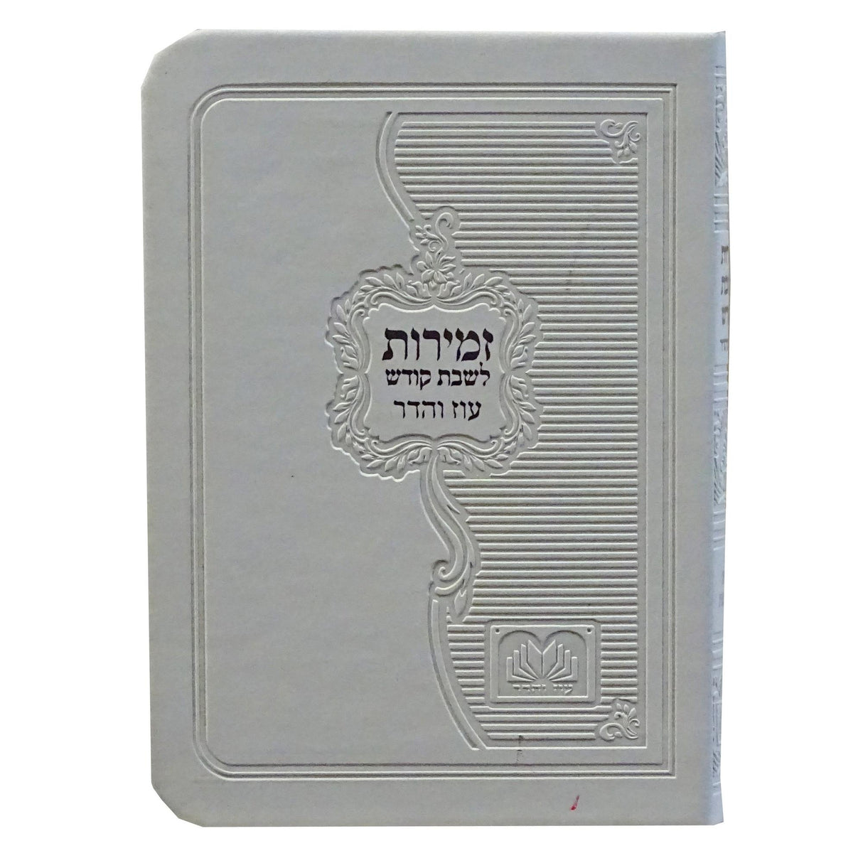 זמירות שבת עם ביאורי מילים פי.יו רכה קטן לבן - עוז והדרWhite {Judaica-Shabbos-Zemiros} Manchester Judaica