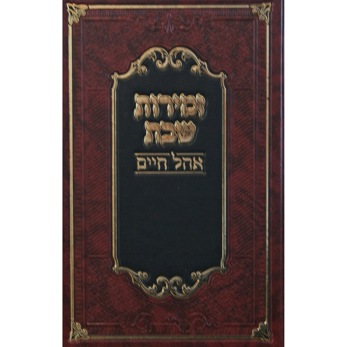 זמירות שבת עם פירוש אהל חיים - אידיש {Judaica-Shabbos-Zemiros} Manchester Judaica