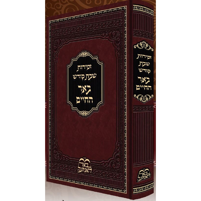 זמירות שבת קודש באר החיים {Judaica-Shabbos-Zemiros} Manchester Judaica