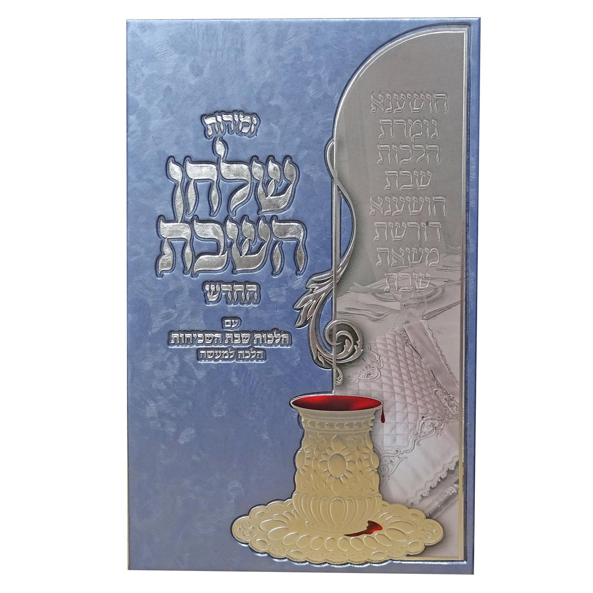 זמירות שלחן השבת -עם הלכות שבת הלכה למעשה {Judaica-Shabbos-Zemiros} Manchester Judaica