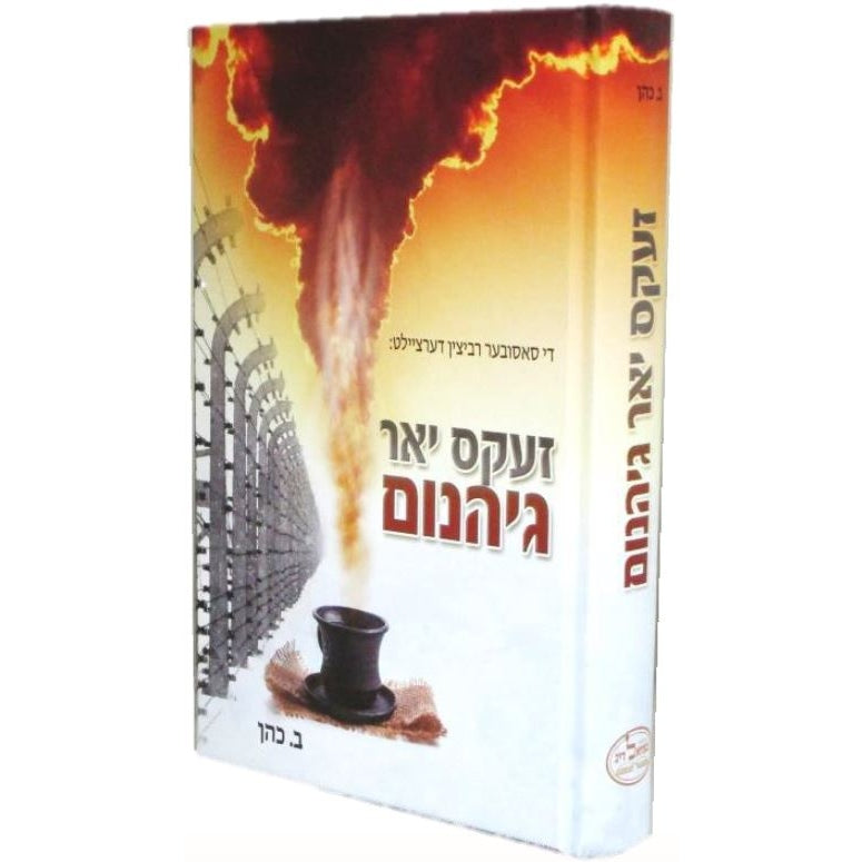 זעקס יאר גיהנום - אידיש {Books-ביכער-היסטוריה וידיעות} Manchester Judaica