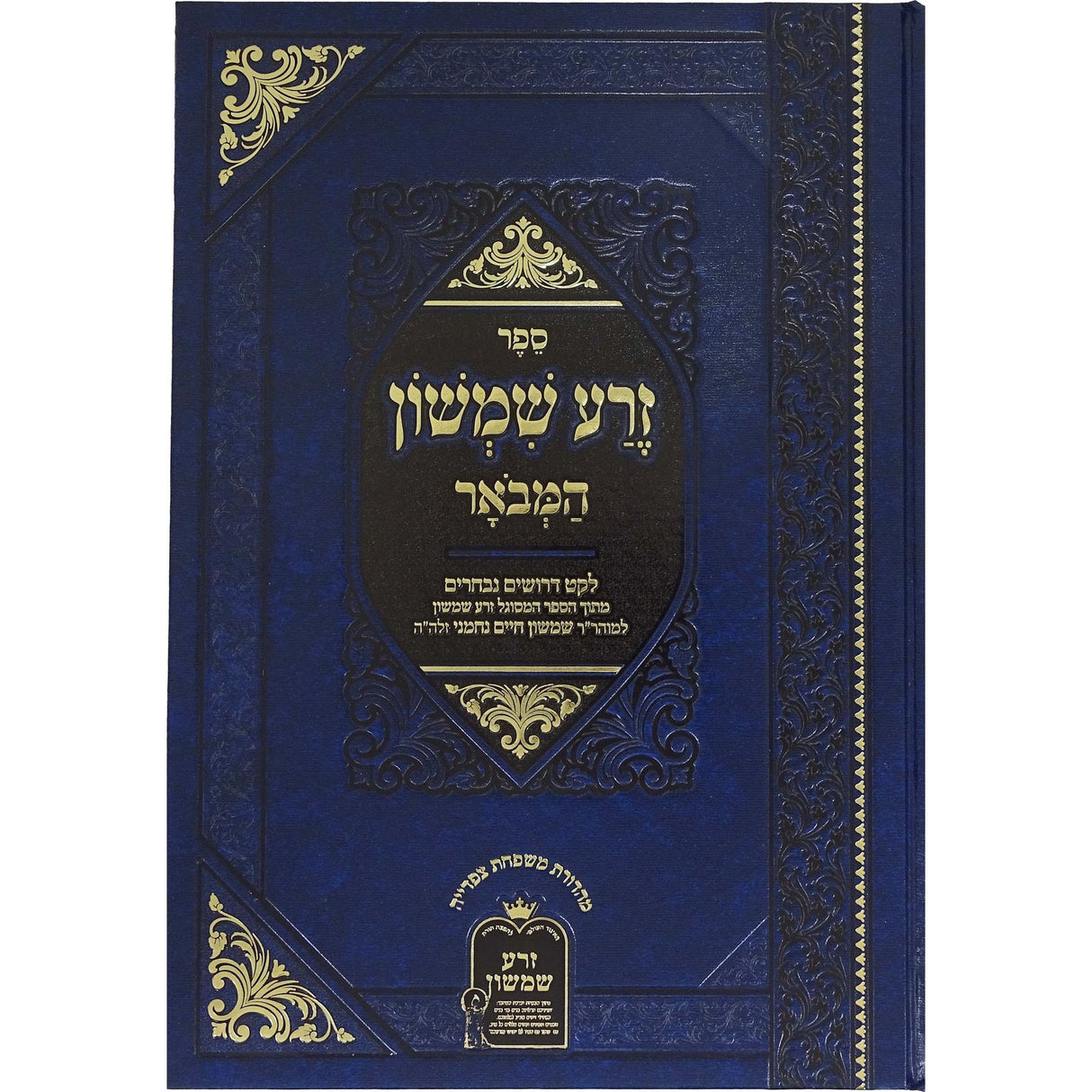 זרע שמשון - המבאר מנוקד על התורה -לקט דרושים {ספרים-תורה-ספרי חסידות} Manchester Judaica