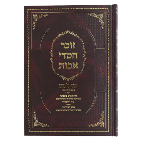 זוכר חסדי אבות {ספרים-מחשבה-ספרי חסידות} Manchester Judaica