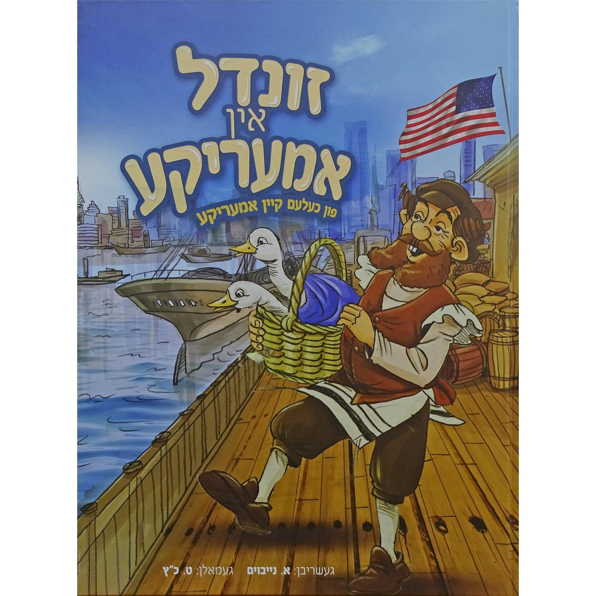 זונדל אין אמעריקע פון כעלעם קיין אמעריקע - אידיש קומיק {Books-קינדער ביכער-קאמיקס} Manchester Judaica