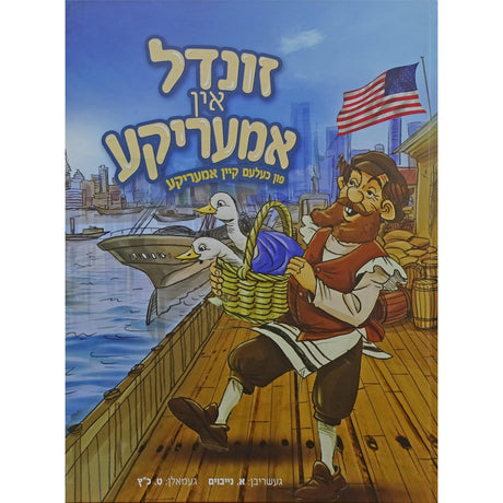 זונדל אין אמעריקע פון כעלעם קיין אמעריקע - אידיש קומיק {Books-קינדער ביכער-קאמיקס} Manchester Judaica