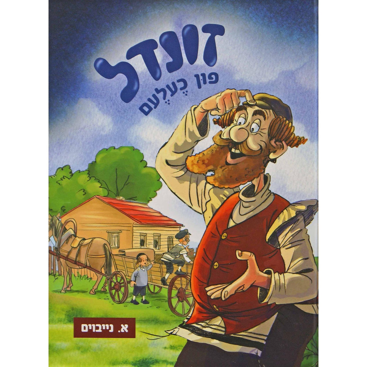 זונדל פון כעלעם ח''א - אידיש קומיק {Books-קינדער ביכער-קאמיקס} Manchester Judaica