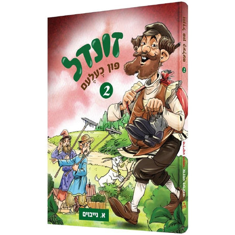 זונדל פון כעלעם חלק ב - אידיש קומיק {Books-קינדער ביכער-קאמיקס} Manchester Judaica