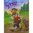 זונדל פון כעלעם חלק ג - אידיש קומיק {Books-קינדער ביכער-קאמיקס} Manchester Judaica