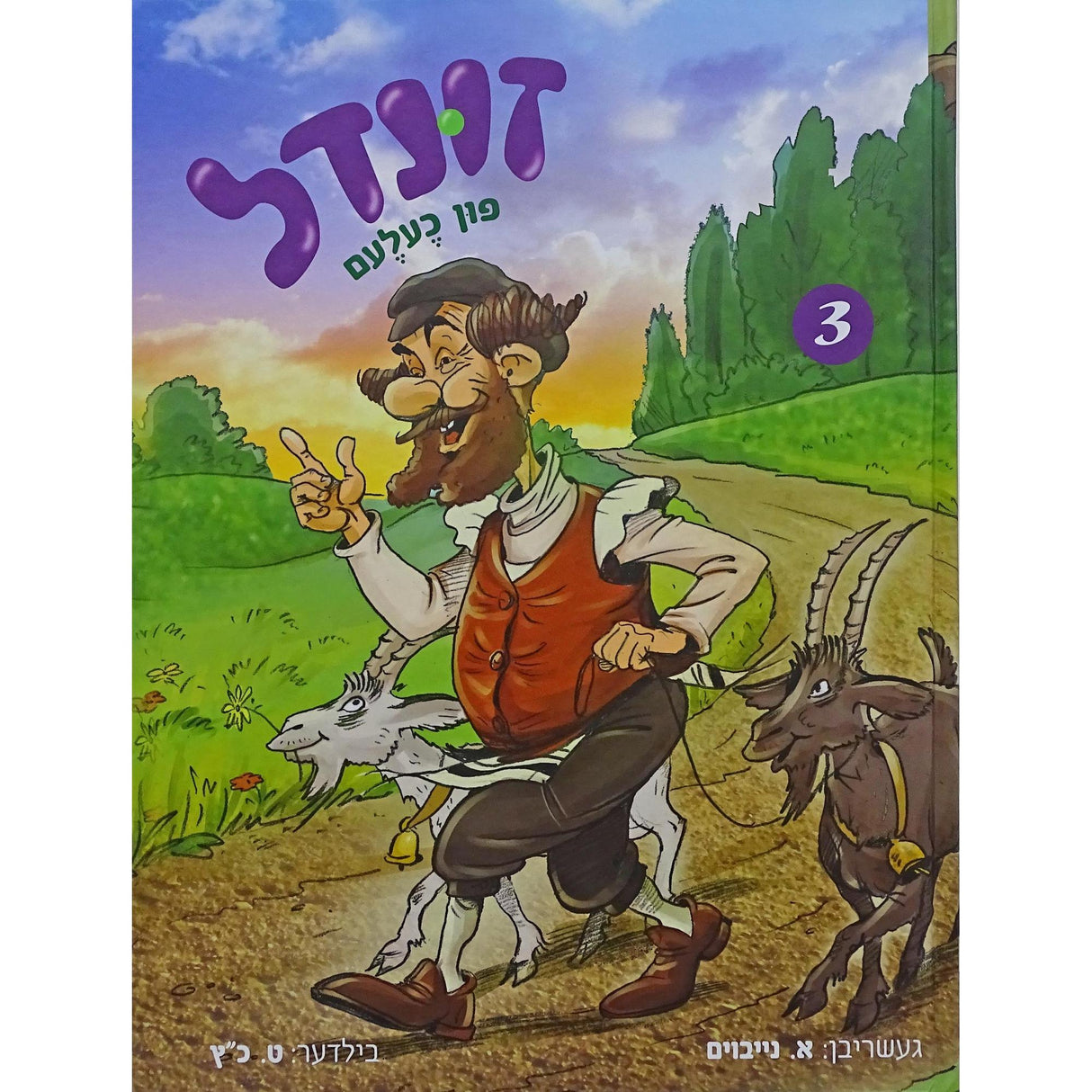 זונדל פון כעלעם חלק ג - אידיש קומיק {Books-קינדער ביכער-קאמיקס} Manchester Judaica