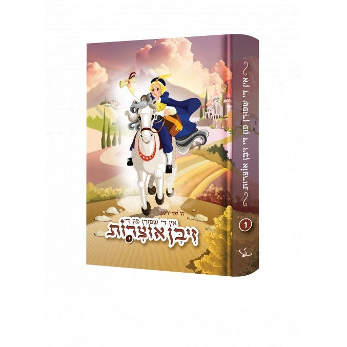 זיבן אוצרות #1 {Books-novel-קינדער ביכער} Manchester Judaica