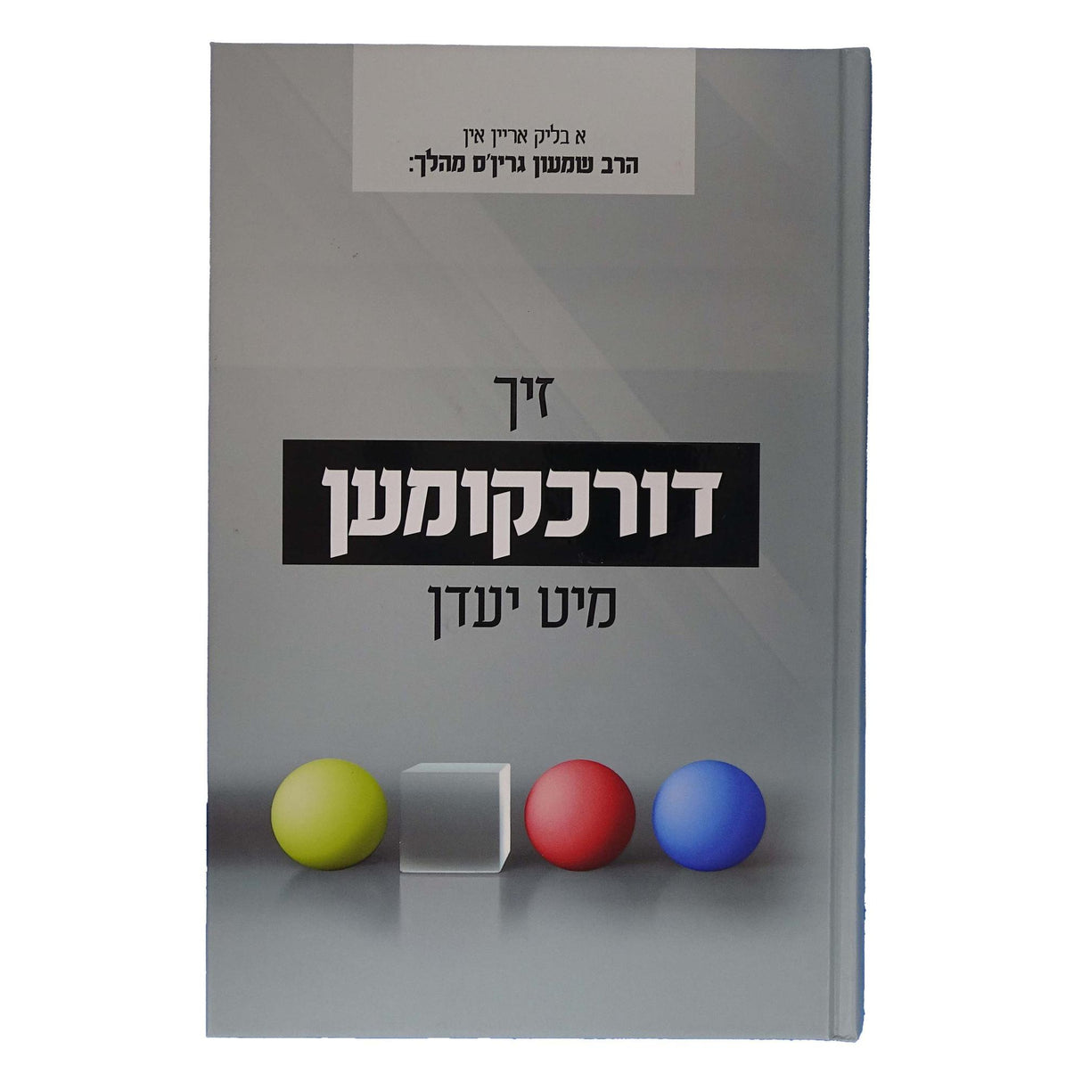 זיך דורכקומען מיט יעדן {Books-ביכער-שלום בית/חינוך} Manchester Judaica