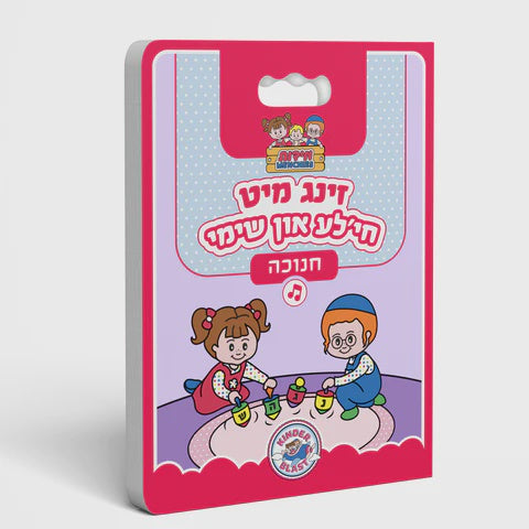 זינג מיט חילע און שימי - חנוכה {Holiday-Chanukah-kids books} Manchester Judaica