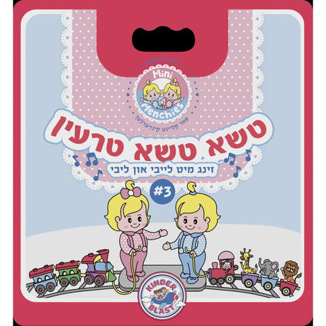זינג מיט לייבי און ליבי - טשא טשא טרעין {Books-קינדער ביכער-אינגע קינדער} Manchester Judaica