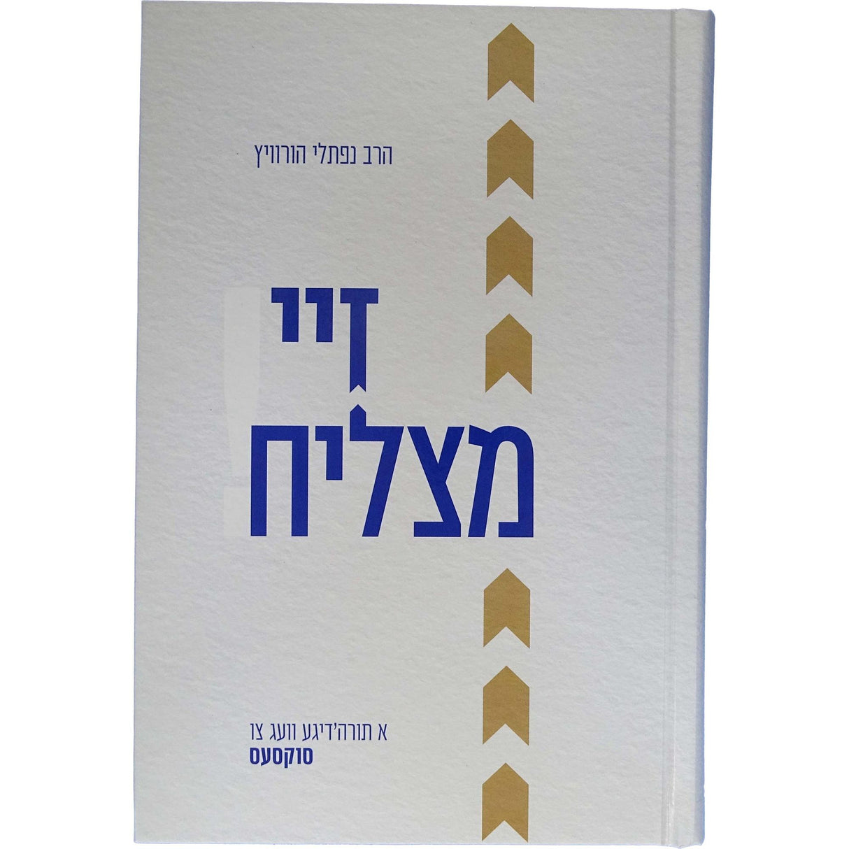 זיי מצליח - אידיש {Books-ביכער-שלום בית/חינוך} Manchester Judaica