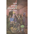 דער מדרש דערציילט - שמות {Books-קינדער ביכער-פרשה} Manchester Judaica