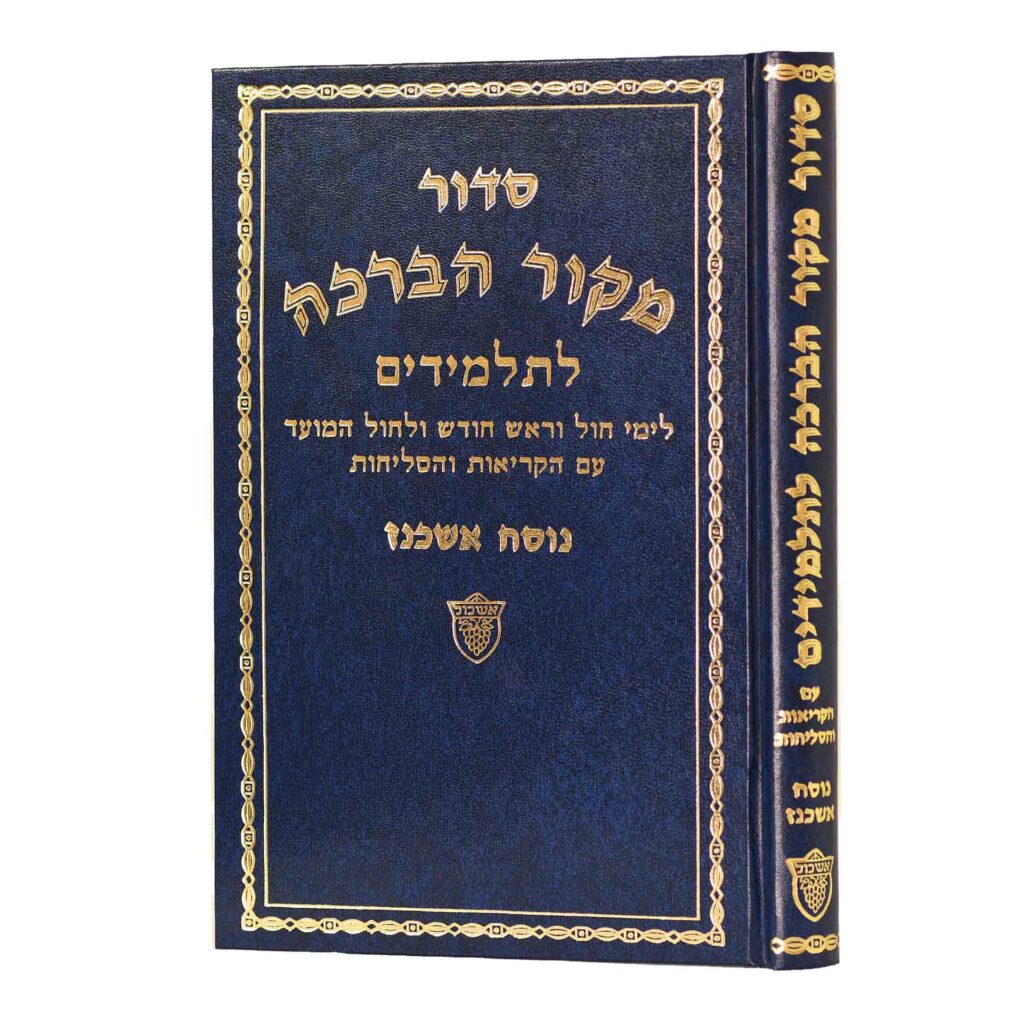 סדור מקור הברכה לחול ולתלמידים אשכנז אשכול