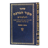 סדור מקור הברכה לחול ולתלמידים אשכנז אשכול