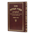 סדור מקור הברכה לחול ולתלמידים אשכנז אשכול