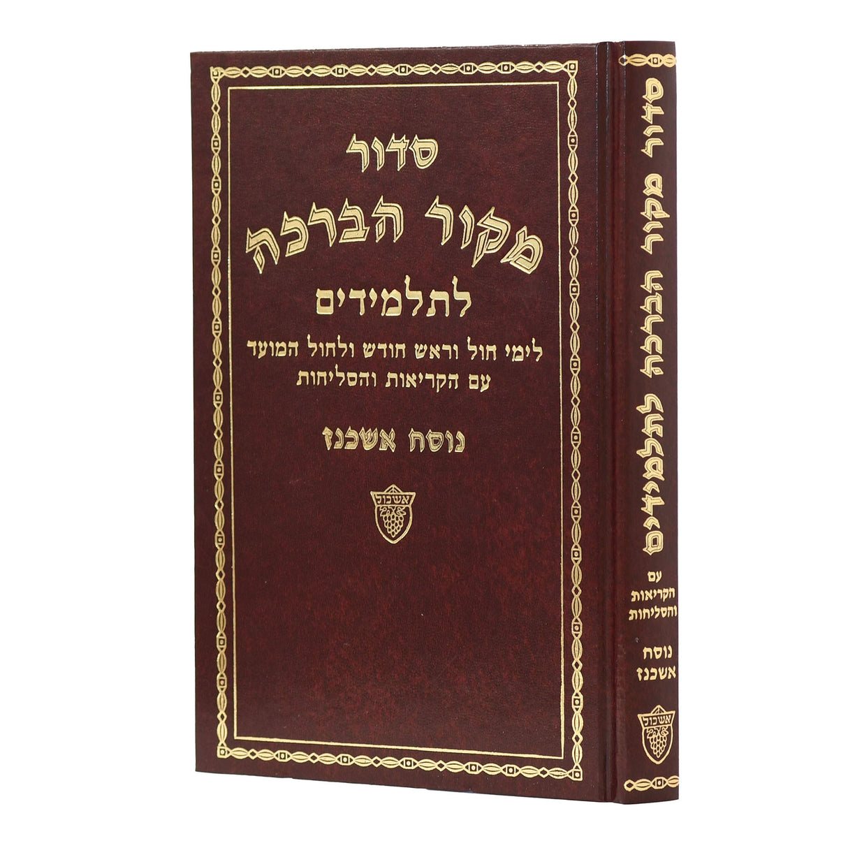 סדור מקור הברכה לחול ולתלמידים אשכנז אשכול