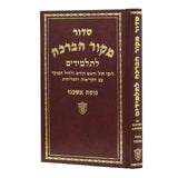 סדור מקור הברכה לחול ולתלמידים אשכנז אשכול