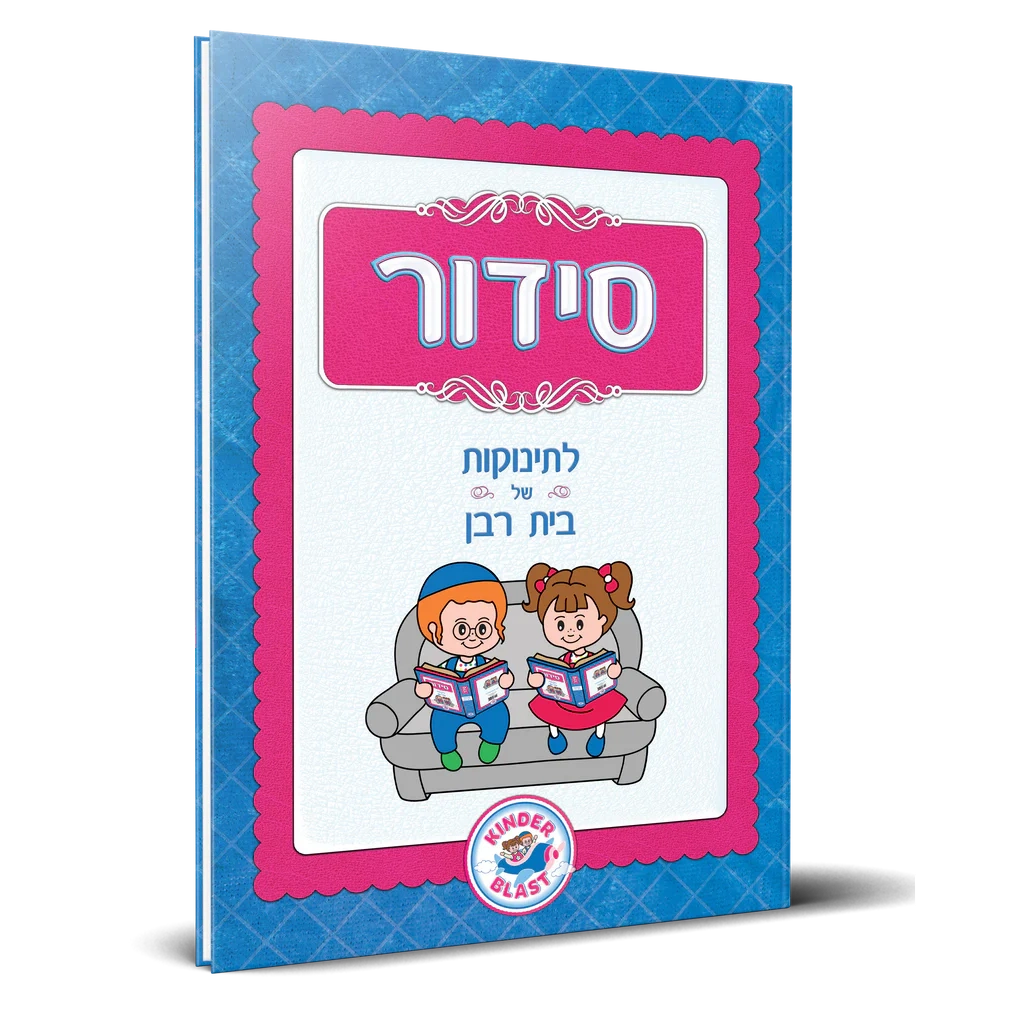 סידור - מידות מענטשיס