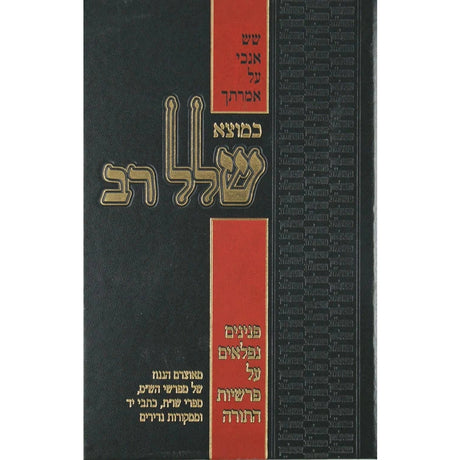 כמוצא שלל רב - שמות {ספרים-תורה-פרשת השבוע} Manchester Judaica