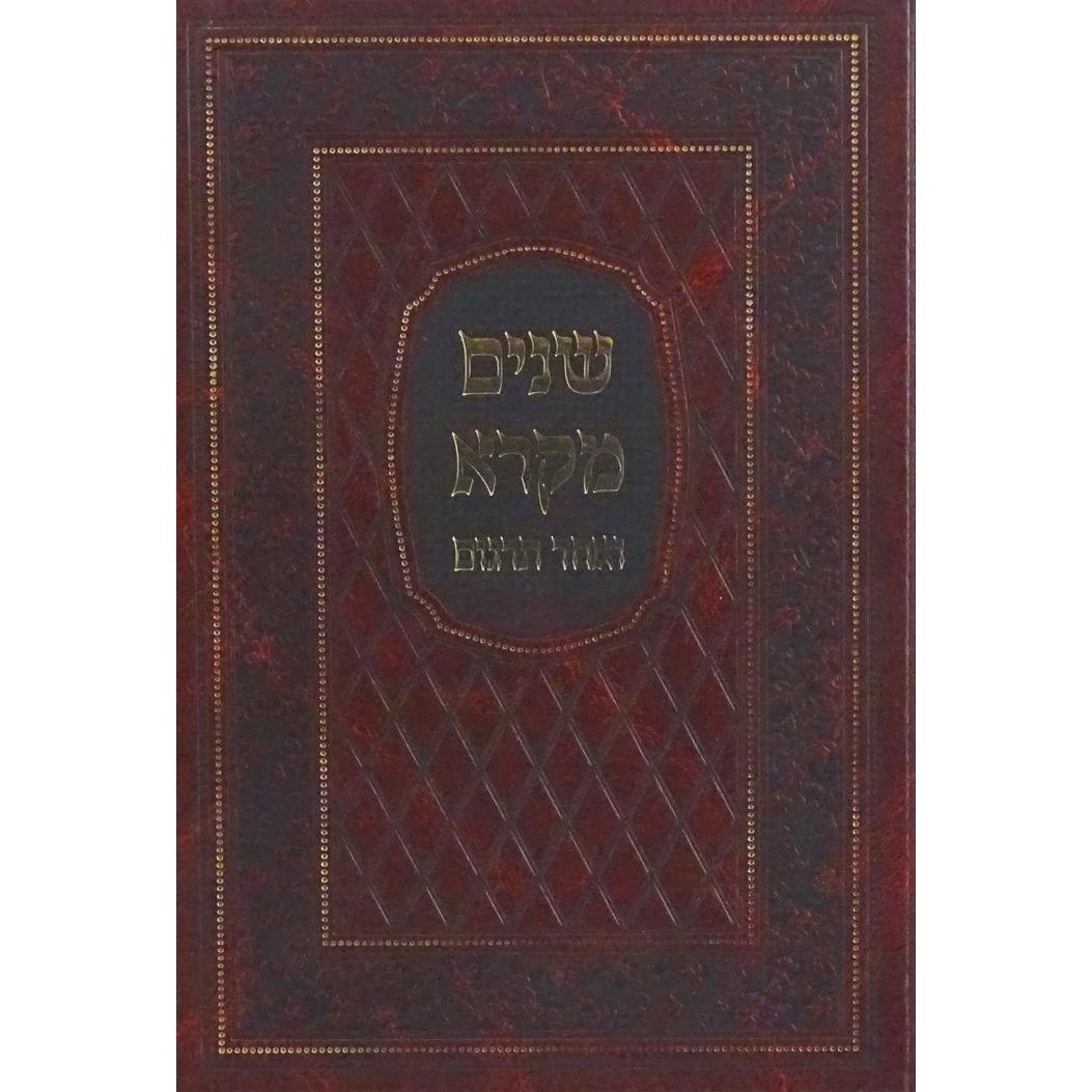 שנים מקרא ואחד תרגום רש"י אות' רש"י כרך אחד גדול-הוצאת מיר