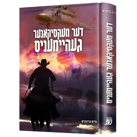 דער מעקסיקאנער געהיימעניס {Books-ביכער-novel} Manchester Judaica