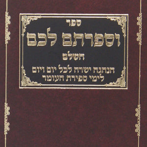 ספירת העומר- ל"ג בעומר ספרים