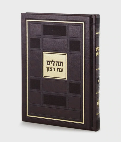 Tehillim Square Style - Brown {} Manchester Judaica