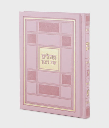 Tehillim Square Style - Pink {} Manchester Judaica