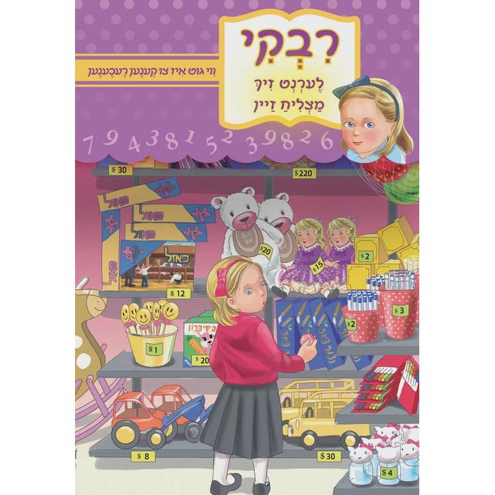 רבקי לערנט - ווי גוט איז צו קענען רעכענען