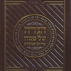 Pesach Haggadah / הגדה