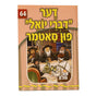 אור עולם - דער דברי יואל פון סאטמר {Books-קינדער ביכער-סיפורי צדיקים} Manchester Judaica