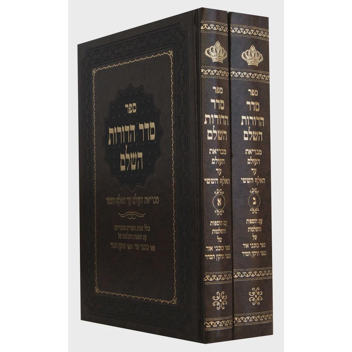 סדר הדורות השלם ב' כרכים - יריד הספרים