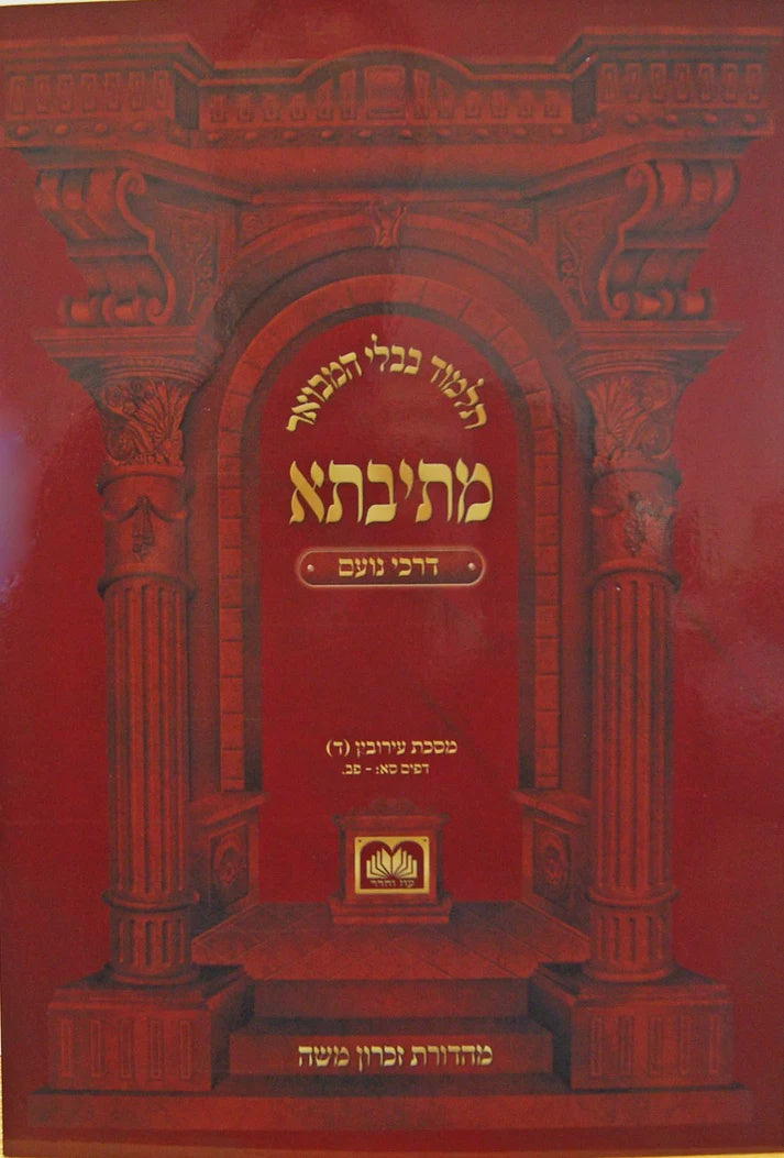 מתיבתא תמורה ב דרכי נועם - רכה - עוז והדר