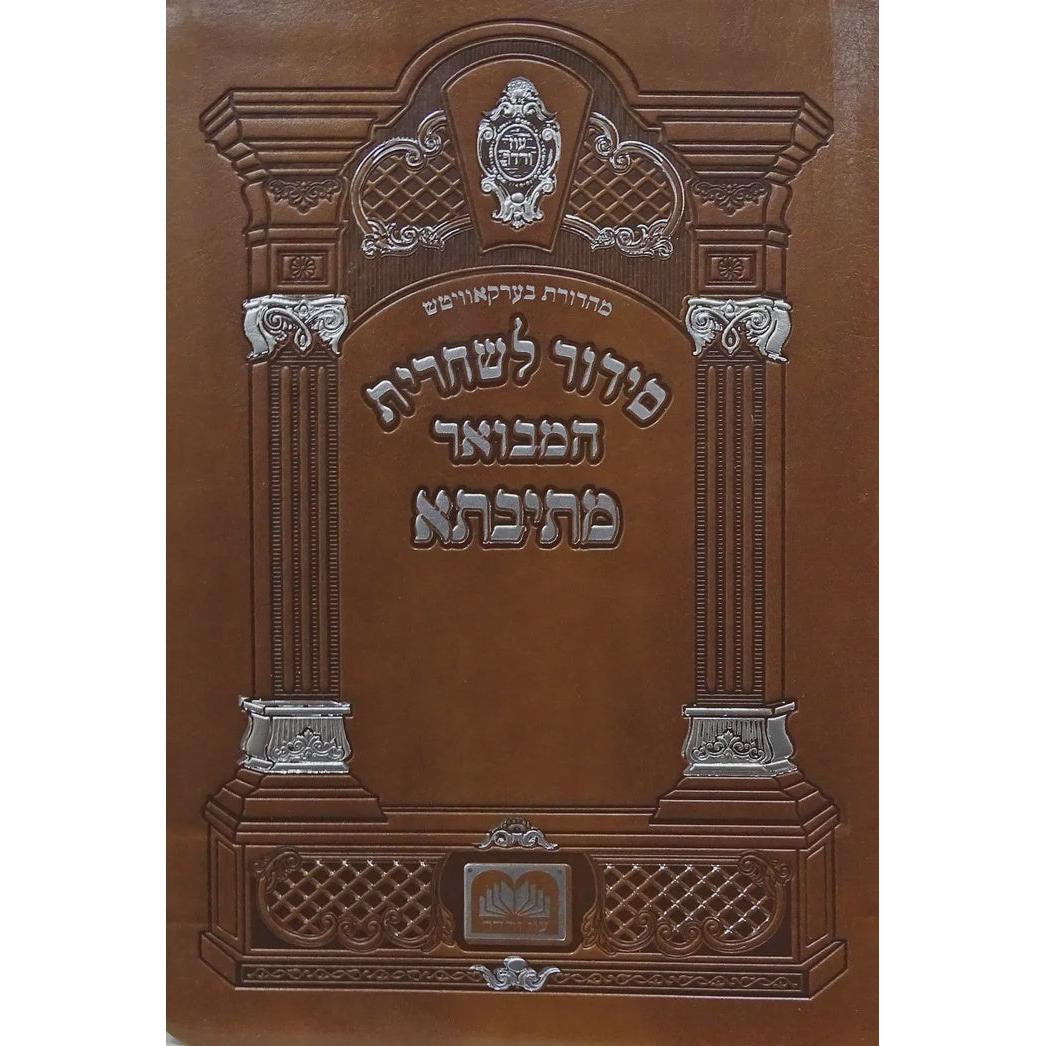 סדור מתיבתא שחרית תפילין ספרד 21 ס"מ פי יו רכה - עוז והדר