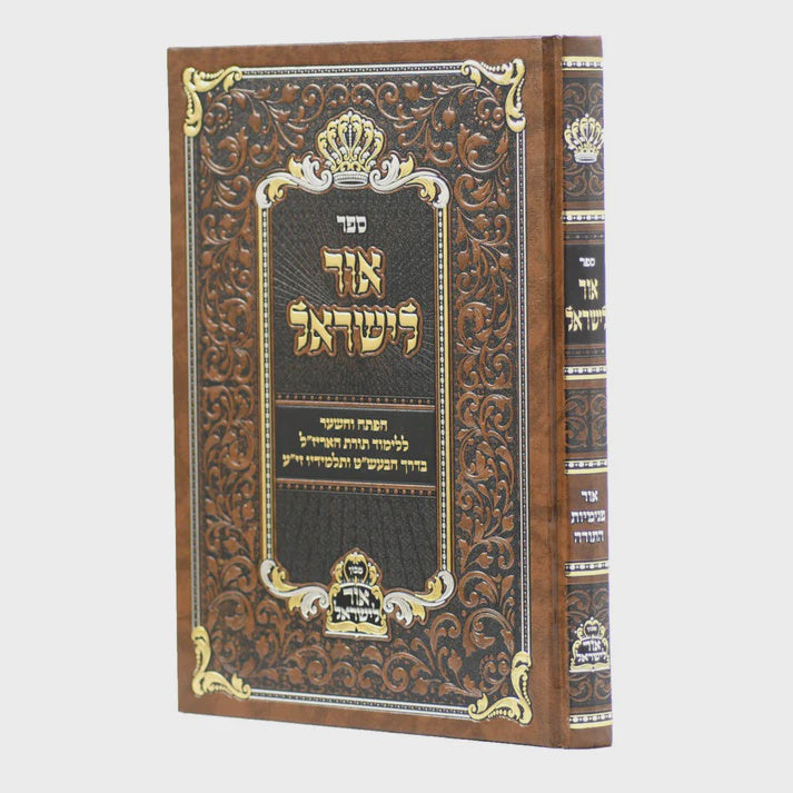 אור לישראל - אור פנימיות התורה