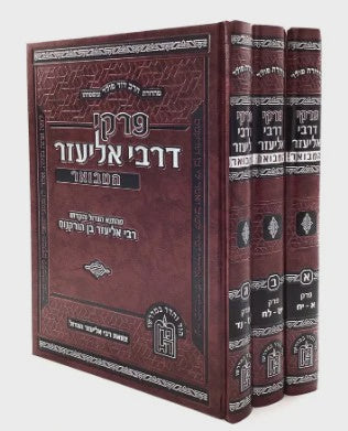פרקי דרבי אליעזר המבואר ג"כ