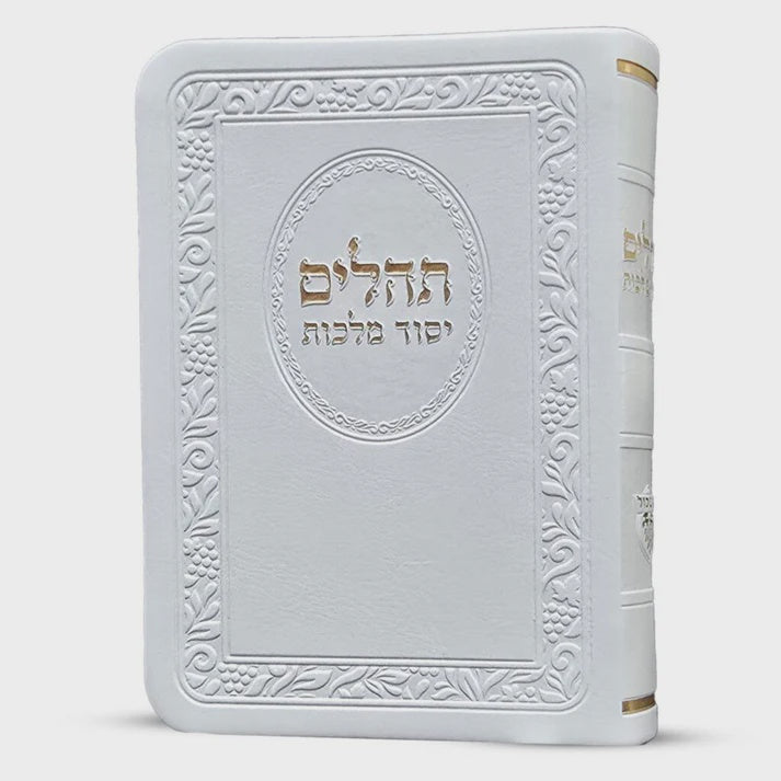 תהלים יסוד מלכות כיס פי מהורה מחודשת - לבן