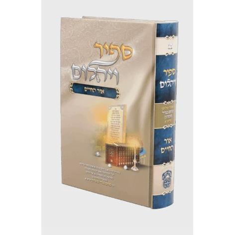 ספיר ויהלום - אור החיים - עוז והדר