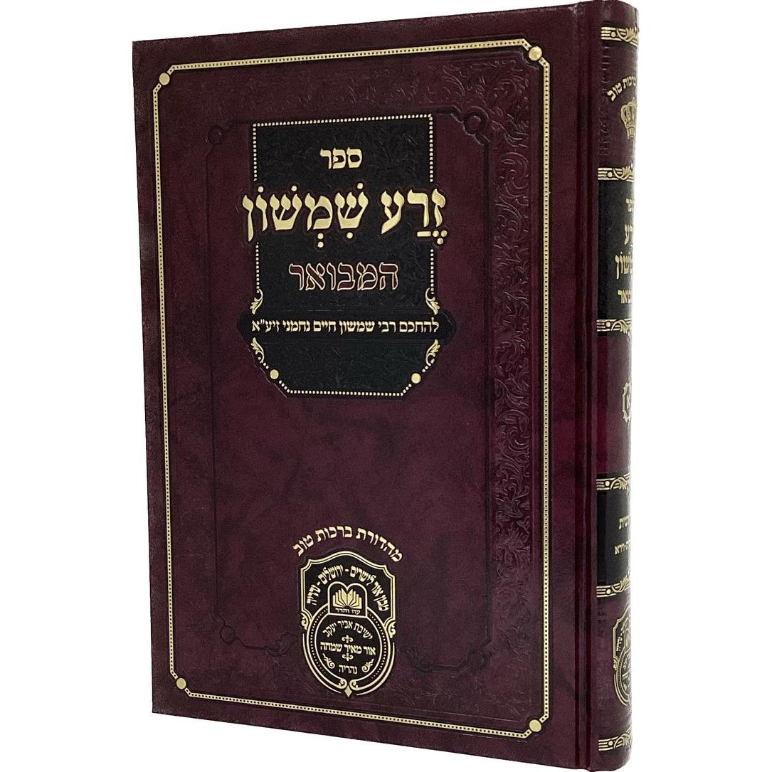זרע שמשון המבואר בראשית א - עוז והדר