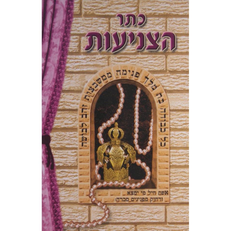 כתר הצניעות