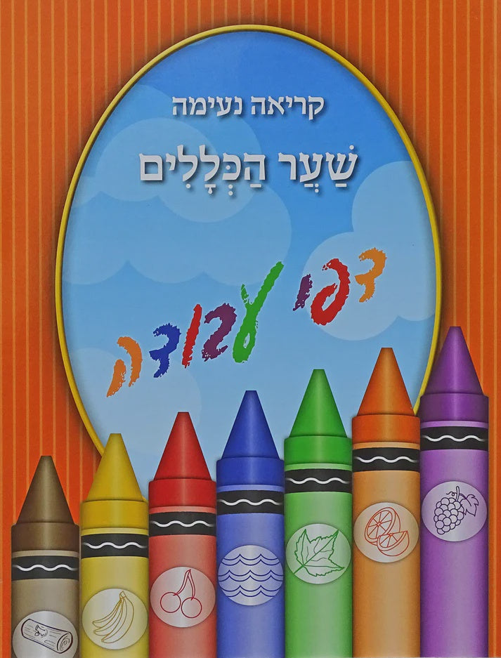 קריאה נעימה שער הכללים דפי עבודה רכה - לתשב"ר