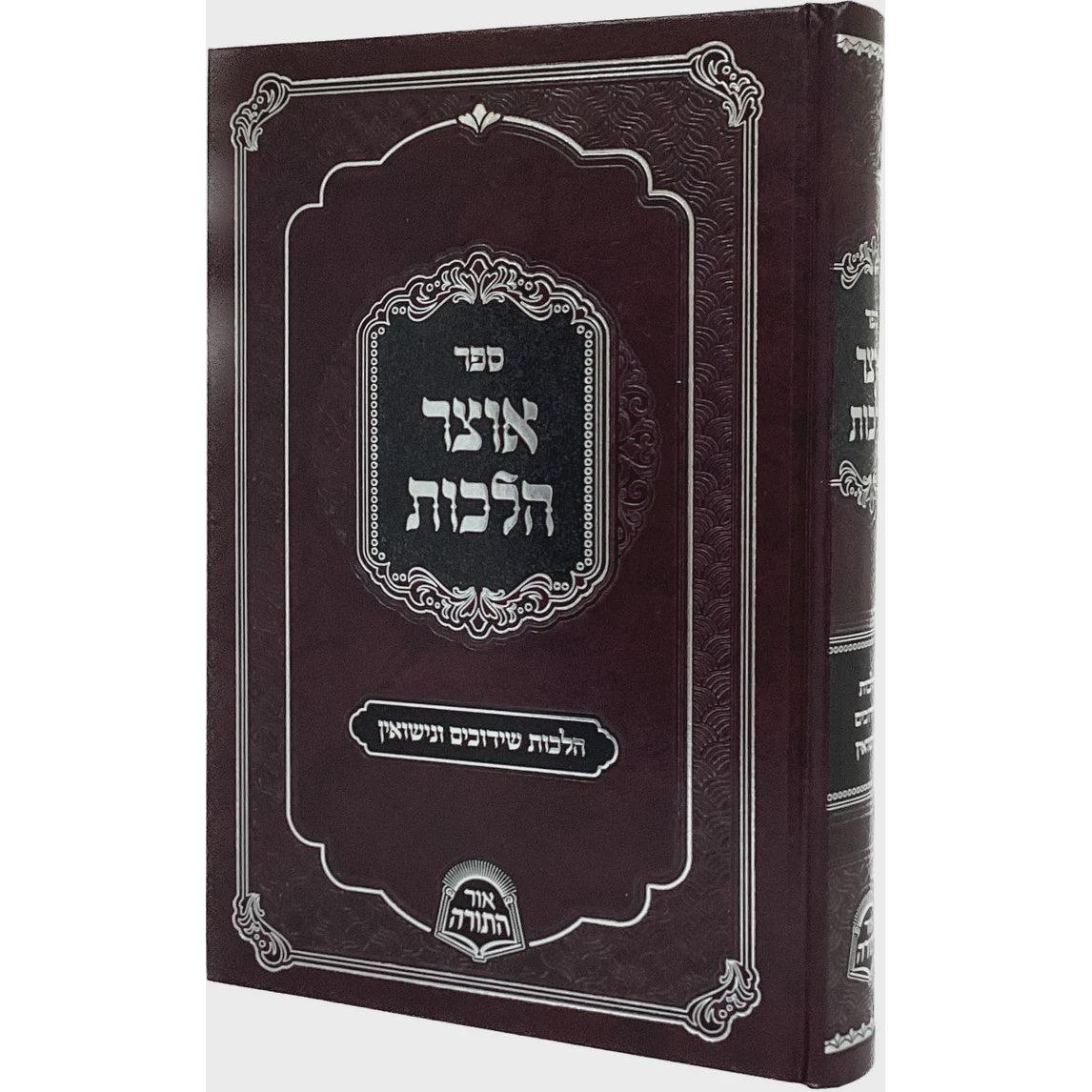אוצר הלכות הלכות שידוכים ונישואין
