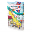 איין און צוואנציג אונטער איין דאך (1) {Books-novel-קינדער ביכער} Manchester Judaica