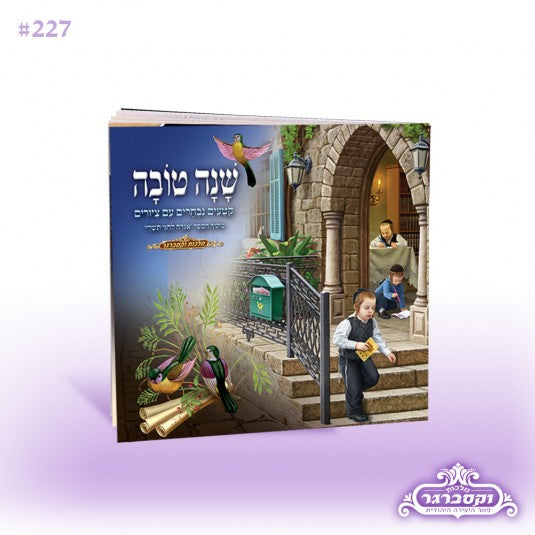 Children'S Shona Tova Book {Holiday-Rosh Hashanah-Simonim} Manchester Judaica