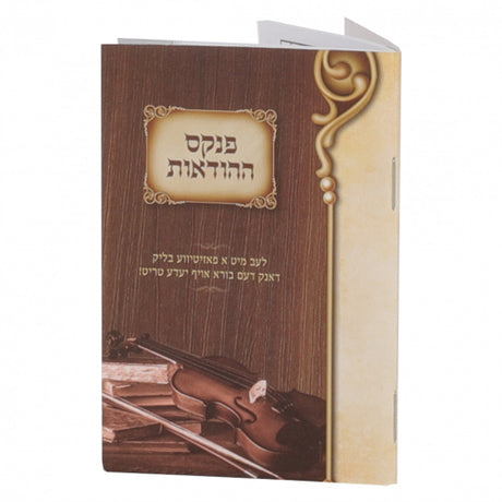 פנקס ההודאות – בינוני